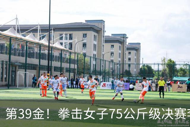 第39金！拳击女子75公斤级决赛李倩4-1夺冠